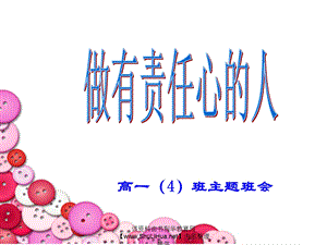 高一4班主题班会《做有责任心的人》.ppt