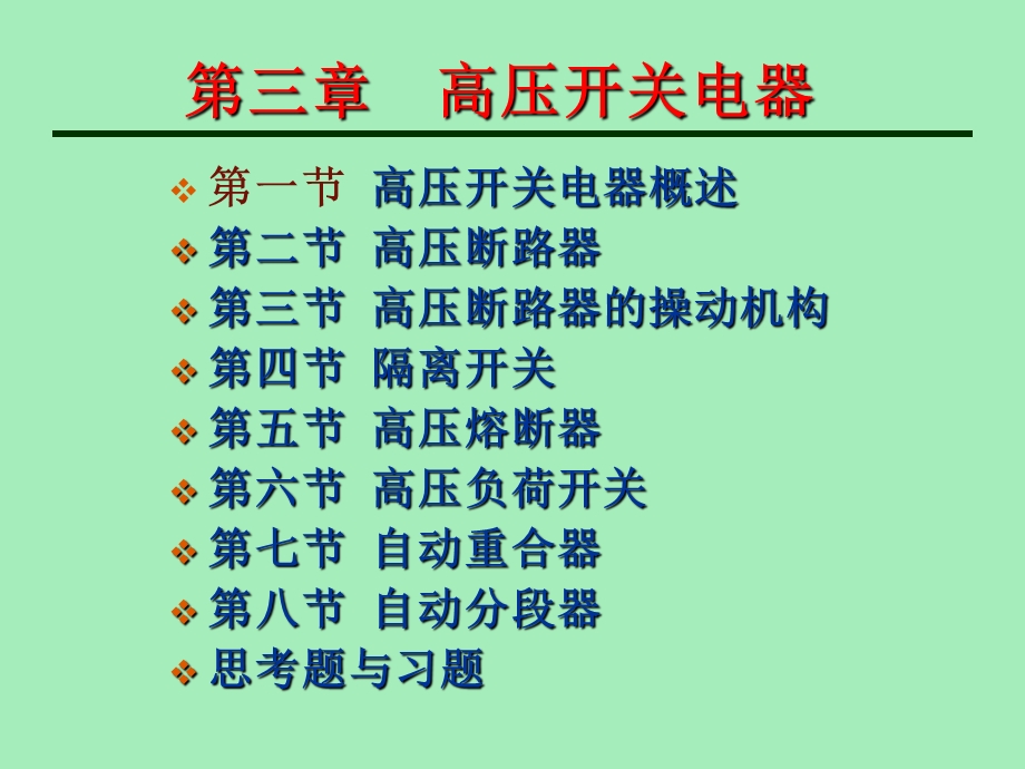 高压开关电器.ppt_第1页