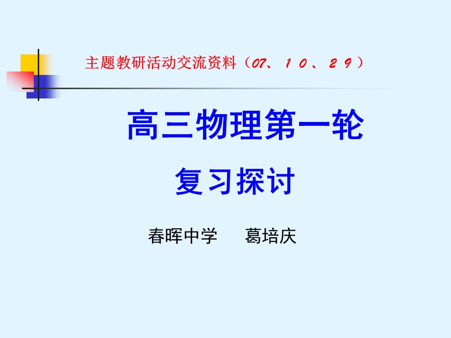 高三物理第一轮复习探讨.ppt_第1页