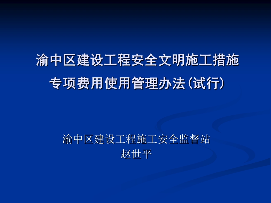 安全文明施工措施专项费用管理办法.ppt_第1页