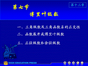 高等数学第12章第12章D127傅里叶级数.ppt