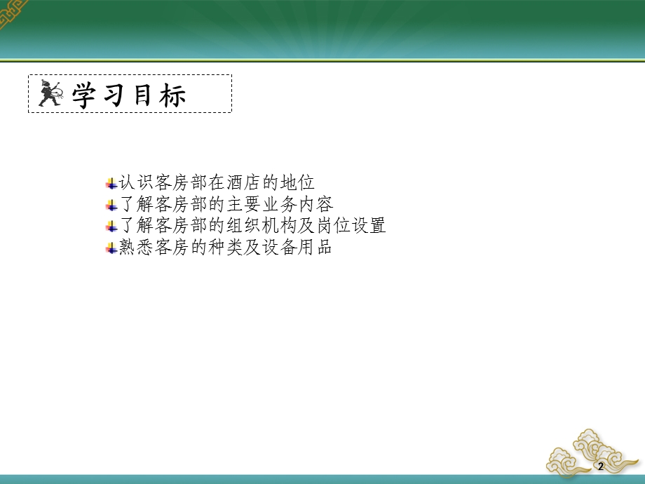 饭店前厅与客房管理实务学习情境七客房部岗前学习.ppt_第2页