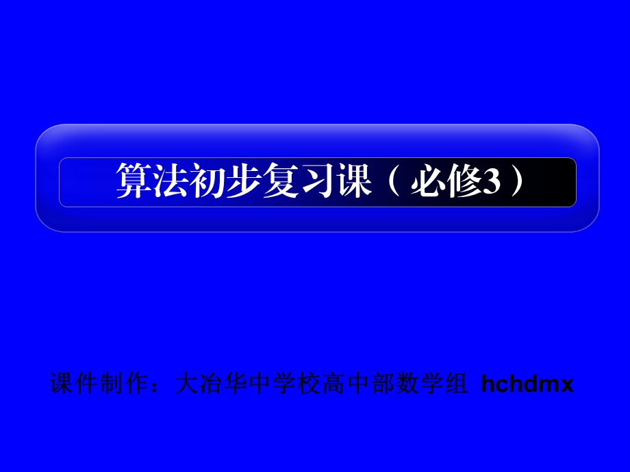 高二数学复习课课件算法初步新人教.ppt_第1页