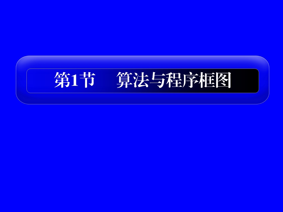 高二数学复习课课件算法初步新人教.ppt_第2页