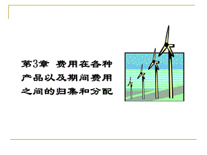 成本会计-东北财经-第三章.ppt