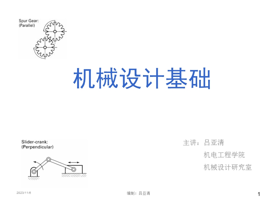 机械设计基础课件齿轮机构H.ppt_第1页