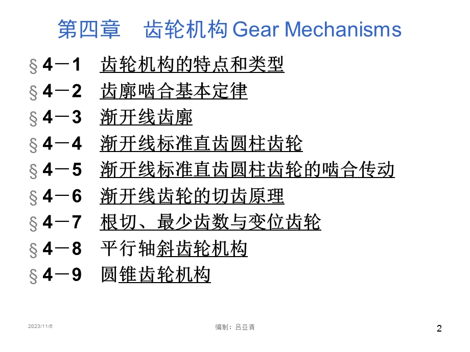 机械设计基础课件齿轮机构H.ppt_第2页