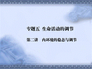 高三内环境的稳态与调节.ppt