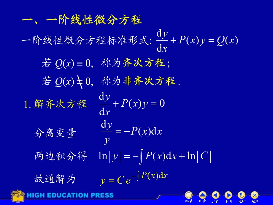 高等数学下册D124一阶线性.ppt_第2页