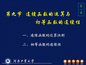 高数D19连续函数的运算.ppt