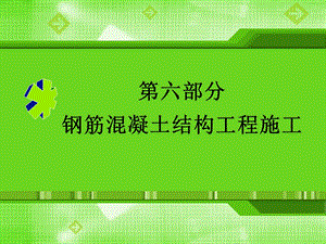 钢筋混凝土结构工程施工.ppt