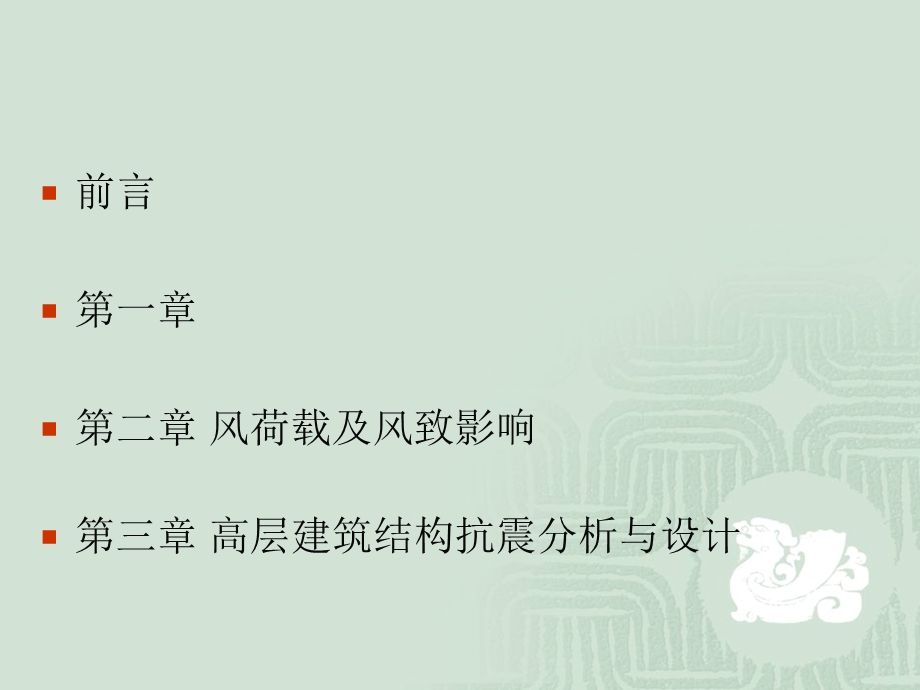 高层结构抗风与抗震设计方案.ppt_第2页