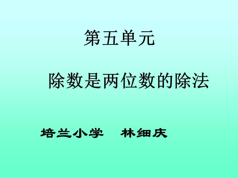 除数是两位数的除法教学课件.ppt_第1页