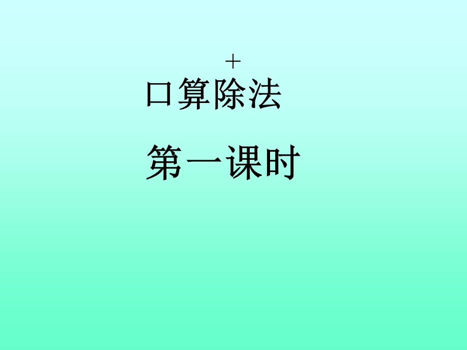 除数是两位数的除法教学课件.ppt_第2页