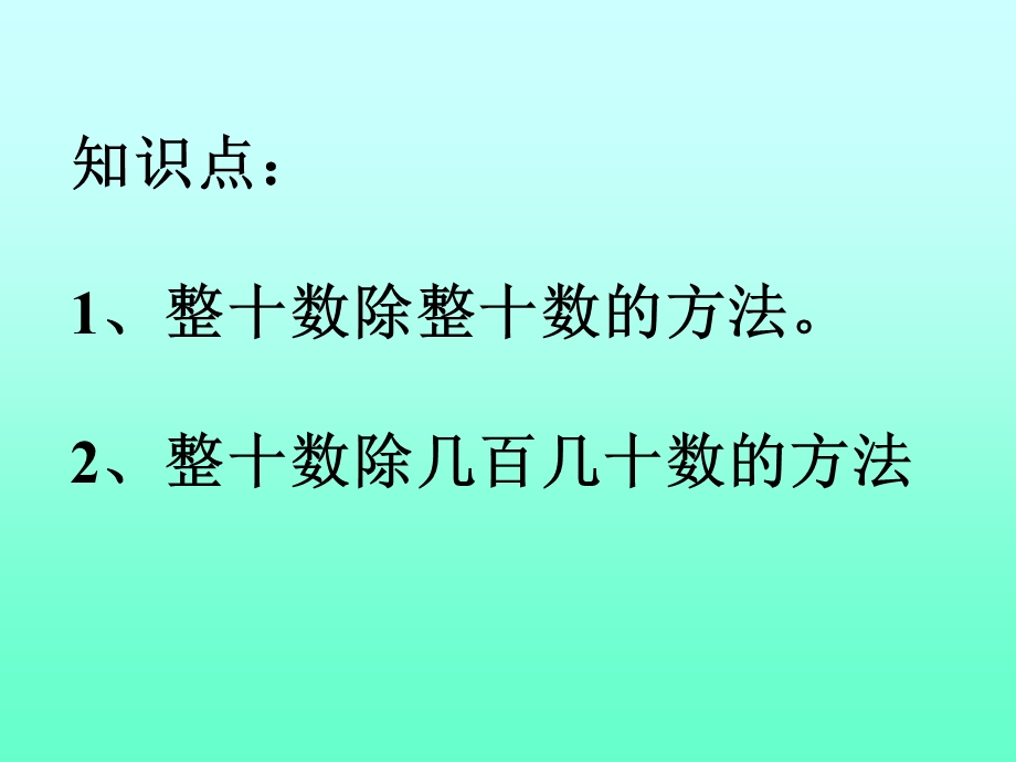 除数是两位数的除法教学课件.ppt_第3页