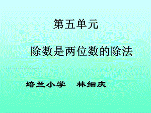 除数是两位数的除法教学课件.ppt