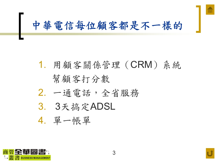 顾客关系管理导论与应.ppt_第3页