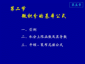 高等数学课件同济版微积分基本公式.ppt