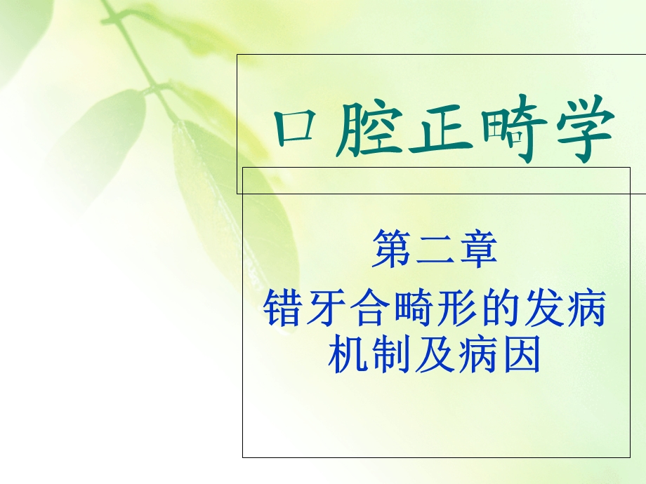 错牙合畸形的发病机制及病因ppt课件.ppt_第1页