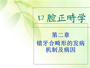 错牙合畸形的发病机制及病因ppt课件.ppt