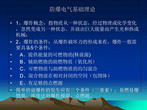 防爆电气基础知识培训篇.ppt