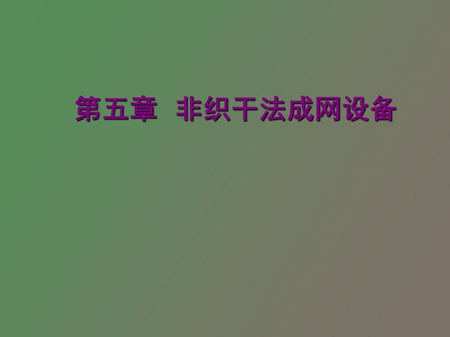 非织成网机械.ppt_第1页