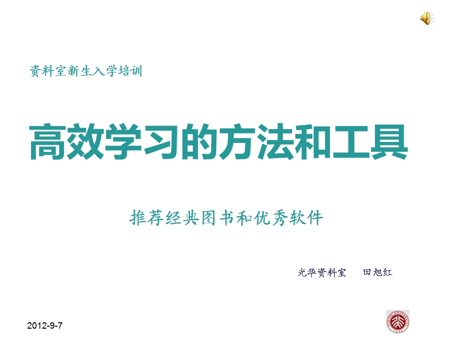 高效学习的方法和工具.ppt_第1页