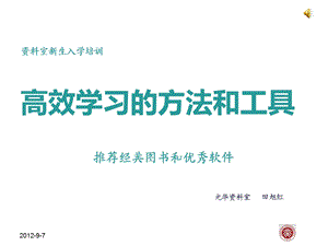 高效学习的方法和工具.ppt