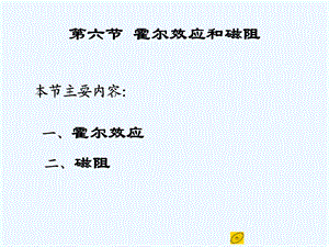 霍尔效应和磁阻.ppt