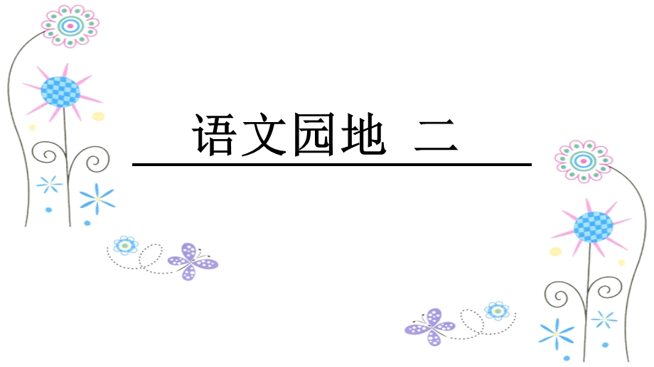 部编版一年级语文园地二-优秀课件.ppt_第1页