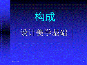 构成设计-设计美学基础.ppt