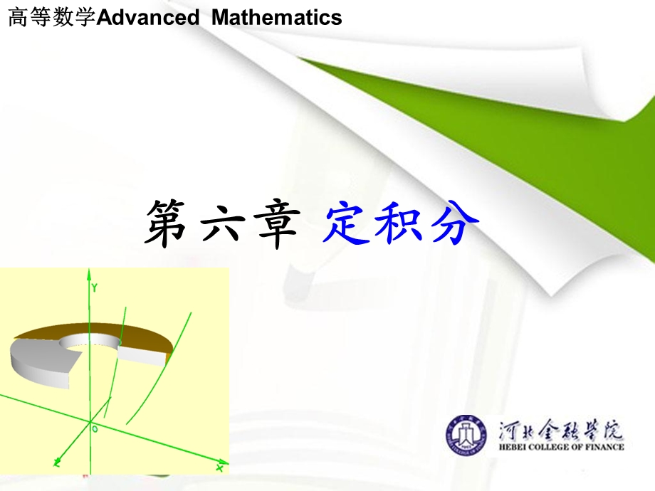 高等数学 第六章定积分.ppt_第1页