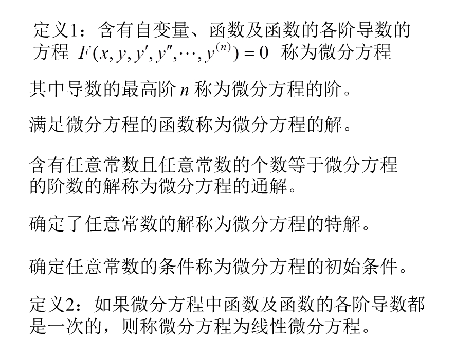 高等数学讲义第十一章微分方程.ppt_第2页