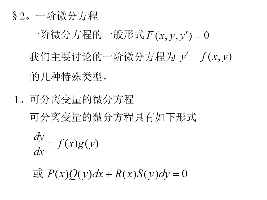 高等数学讲义第十一章微分方程.ppt_第3页