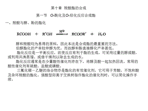 高等有机化工工艺学10酯.ppt