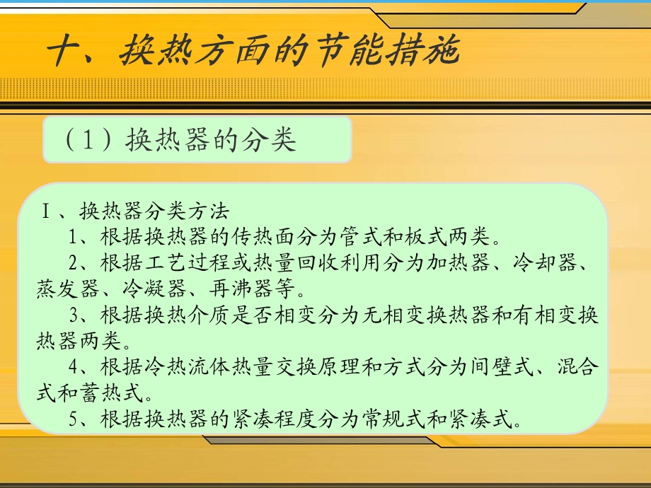 换热方面的节能措施.ppt_第1页