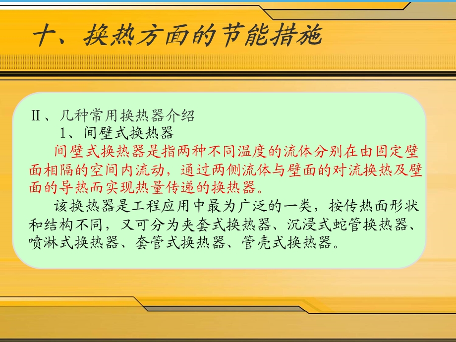 换热方面的节能措施.ppt_第2页