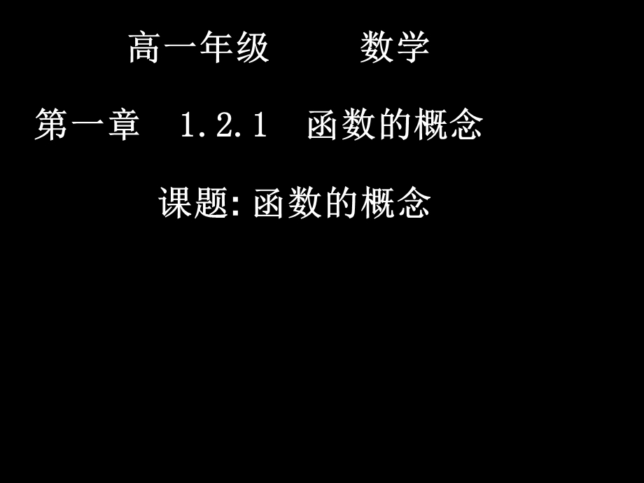 高一数学121-1函数的概念.ppt_第1页