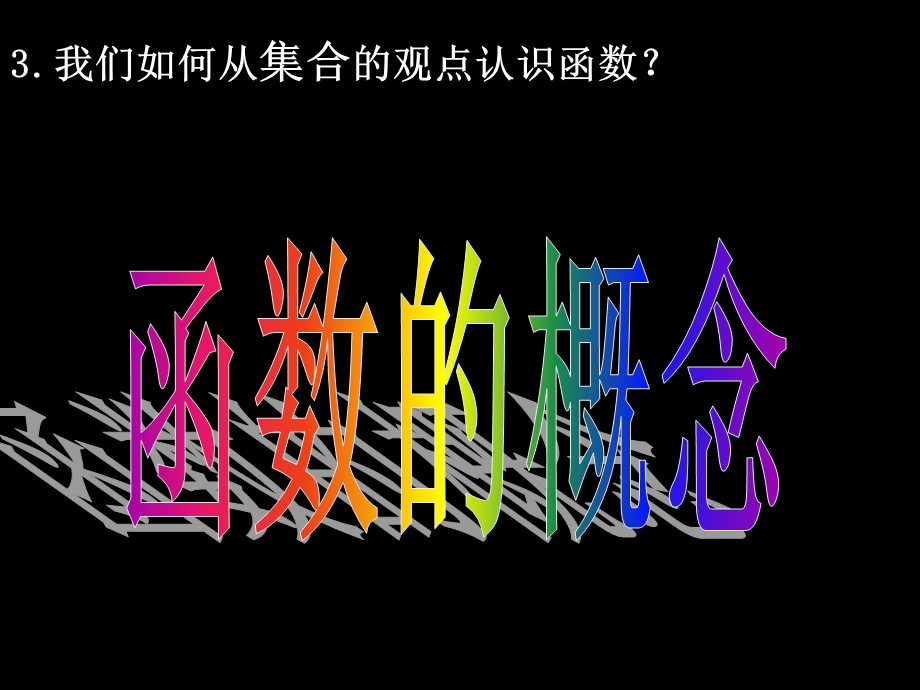 高一数学121-1函数的概念.ppt_第3页