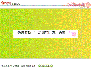 高三英语总复习之语法专项突破课件：动词的时态和语态.ppt