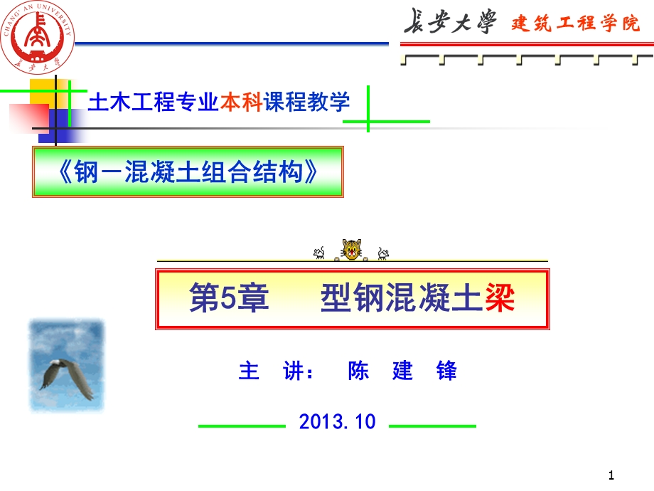 钢混组合结构5章型钢混凝土梁.ppt_第1页