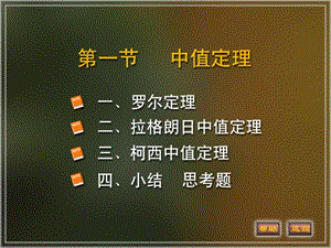 高等数学之《中值定理》.ppt