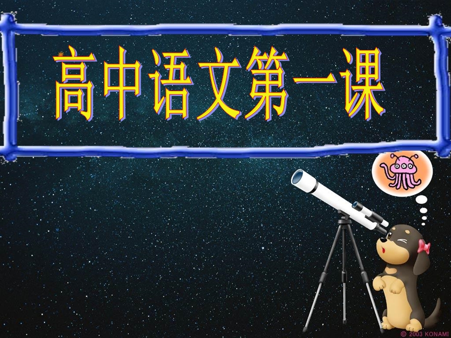 高一第一节语文课开学第一课.ppt_第1页