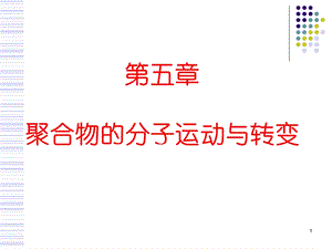 高分子物理ppt.ppt