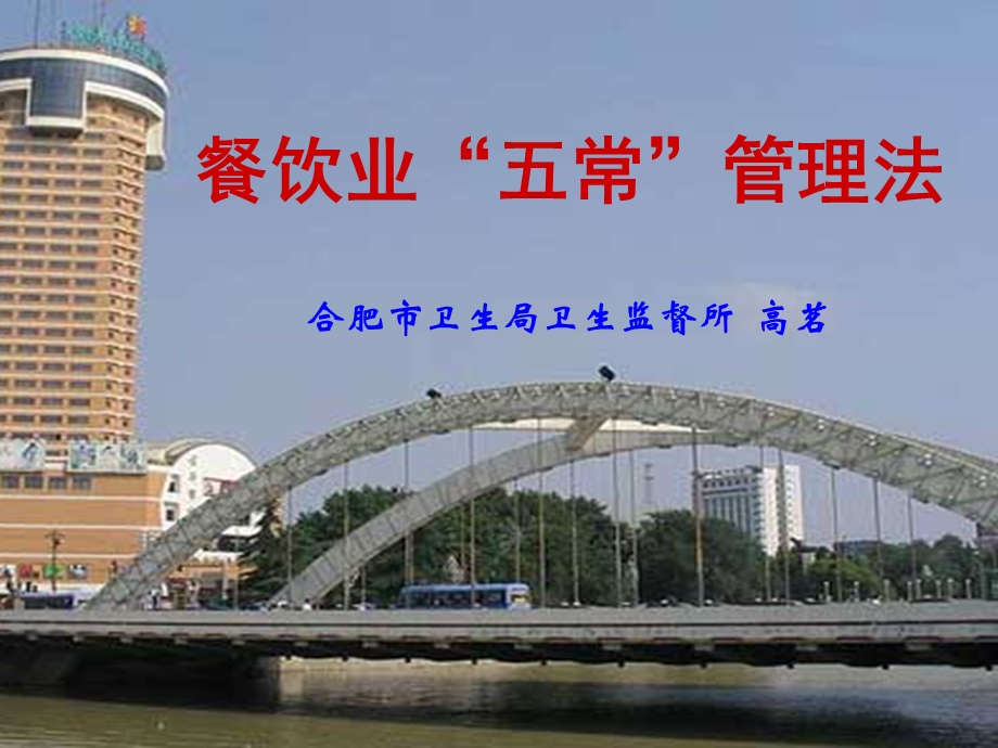 餐饮业五常管理法合肥市卫生局卫生监督所高茗.ppt_第1页