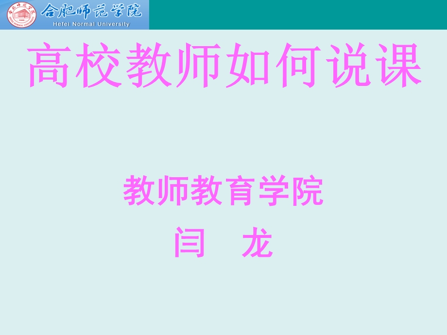 高校教师如何说.ppt_第1页