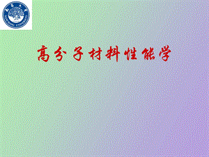 高分子材料性能学.ppt