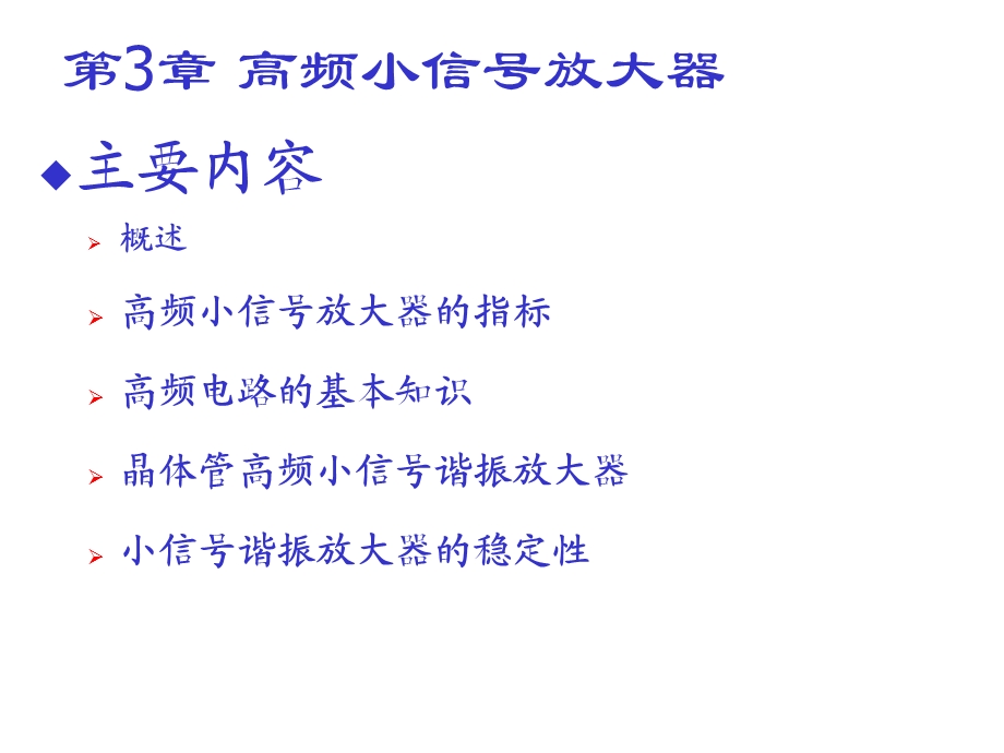 高频电子线路高频小信号放大器研究.ppt_第1页