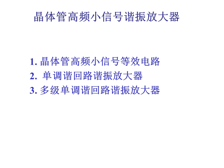 高频电子线路高频小信号放大器研究.ppt_第2页