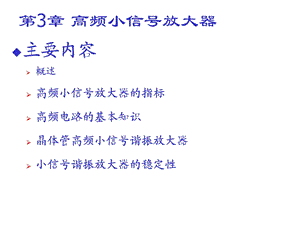 高频电子线路高频小信号放大器研究.ppt